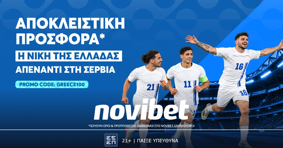 Η νίκη της Εθνικής επί της Σερβίας σε απόδοση 100.00!