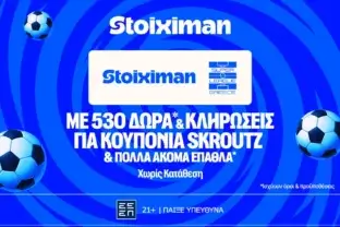 Stoiximan Super League με 530 Δώρα*, κουπόνια Skroutz 25.000€ & 50.000€