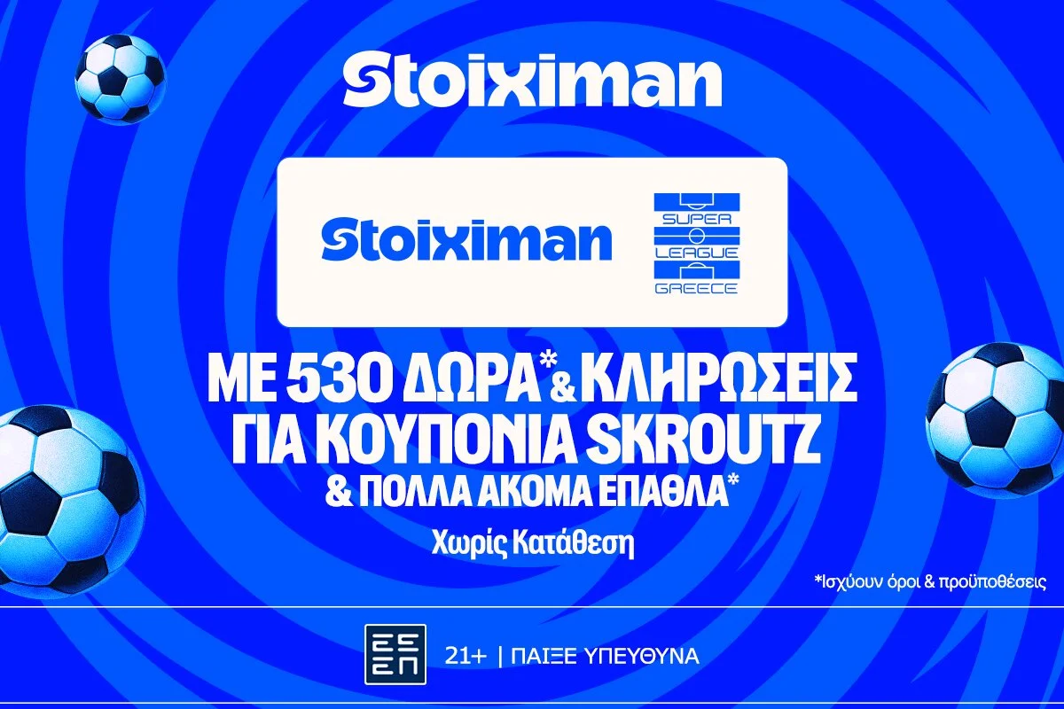 Stoiximan Super League με 530 Δώρα*, κουπόνια Skroutz 25.000€ & 50.000€