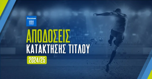 Πρωταθλητής Stoiximan Superleague 2024/25: Οι αποδόσεις