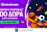 Αποκλειστική STX500 Προσφορά* Γνωριμίας με 500 δώρα* Χωρίς Κατάθεση από τη Stoiximan