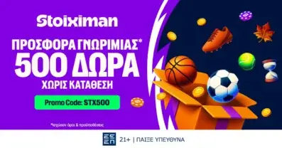 Αποκλειστική STX500 Προσφορά* Γνωριμίας με 500 δώρα* Χωρίς Κατάθεση από τη Stoiximan