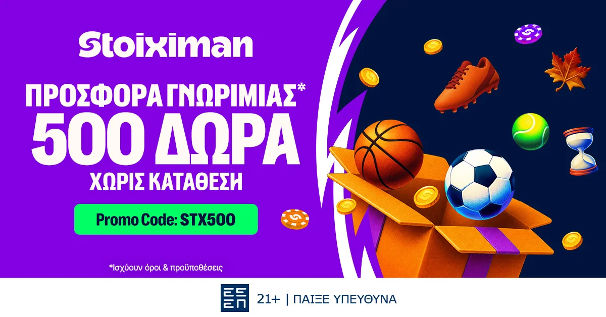 Αποκλειστική STX500 Προσφορά* Γνωριμίας με 500 δώρα* Χωρίς Κατάθεση από τη Stoiximan