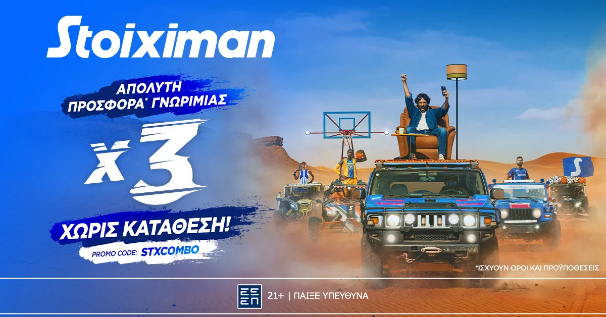 Προσφορά χωρίς κατάθεση* με 410 Δώρα* από τη Stoiximan!