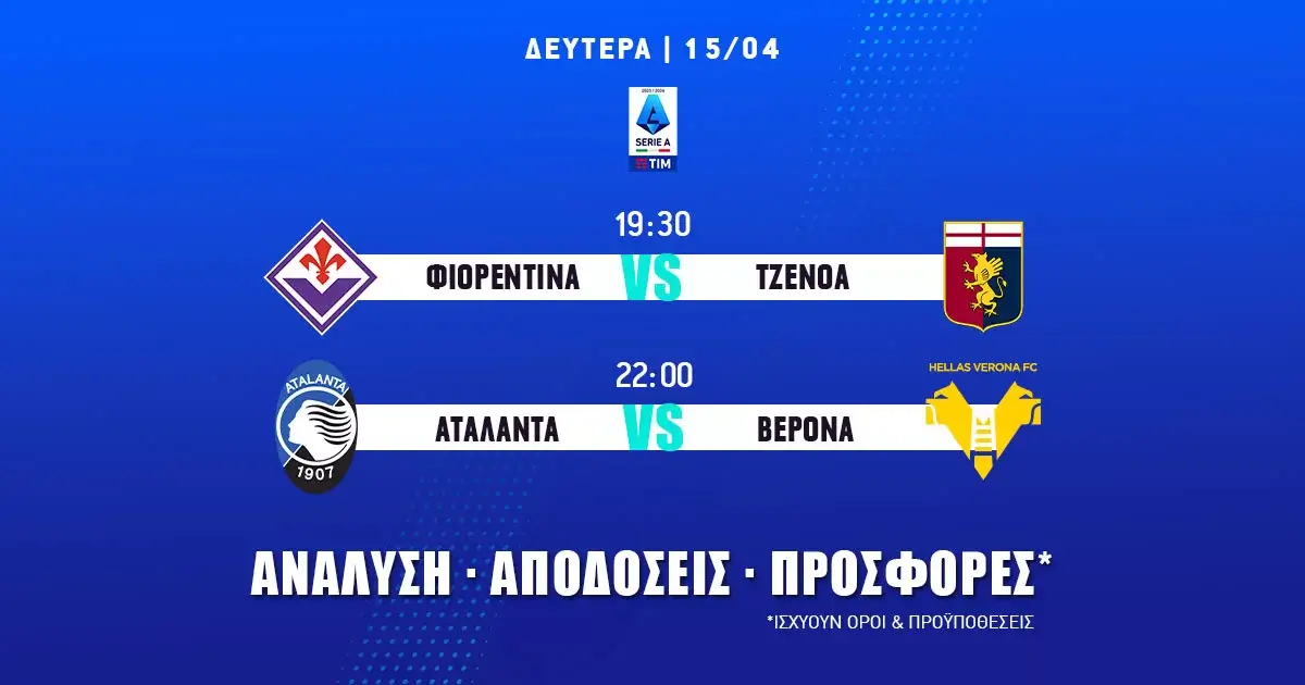 Serie A: Προγνωστικά (15/04/24)