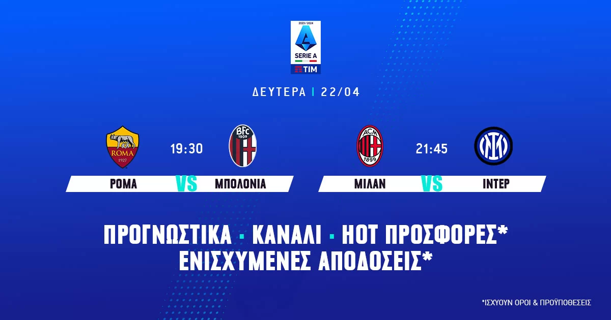 Serie A: Προγνωστικά (22/04/24)