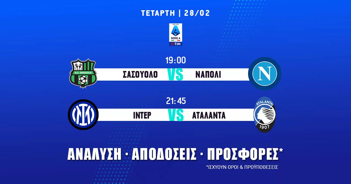 Serie A: Τα προγνωστικά της ημέρας (28/02/24)