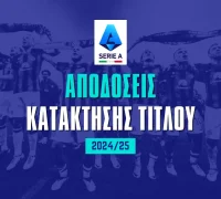 Πρωταθλητής Serie A 2024/25: Οι αποδόσεις