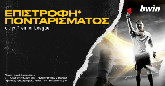 Bwin: Επιστροφή* πονταρίσματος στην Premier League!