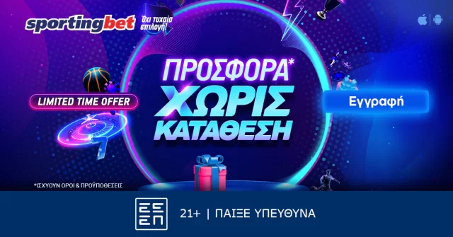 Στη νέα προσφορά* της Sportingbet, κερδίζεις ΧΩΡΙΣ κατάθεση!