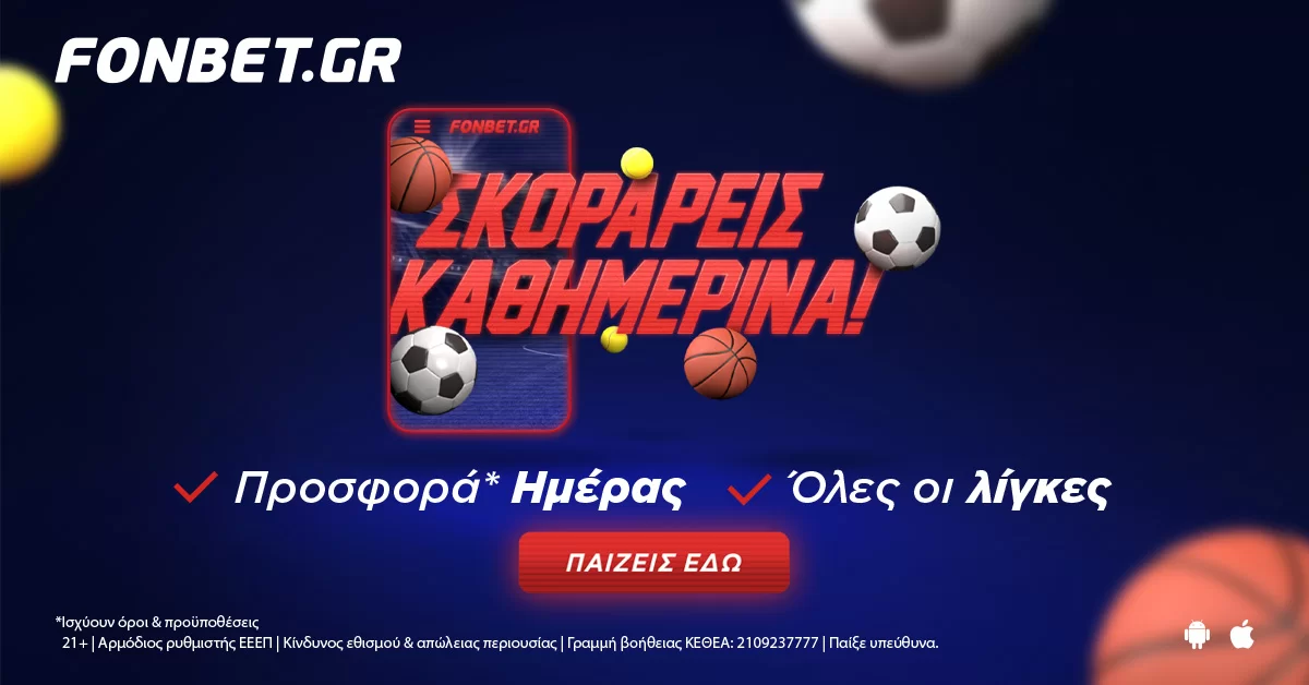 Με τη Fonbet σκοράρεις καθημερινά με σούπερ προσφορές* στις πιο δημοφιλείς διοργανώσεις!