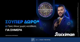 Σούπερ δώρο* για όλους χωρίς κατάθεση την Τετάρτη στη Stoiximan!