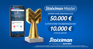 Stoiximan Master: Έρχεται… διπλό αυτό το ΣK, με Weekly έως 50.000€ & Derby Edition έως 10.000€ εντελώς δωρεάν*!