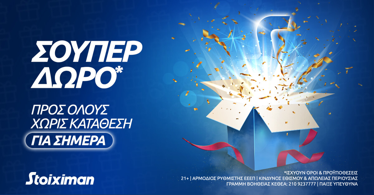Σούπερ δώρο* χωρίς κατάθεση την Παρασκευή στη Stoiximan!