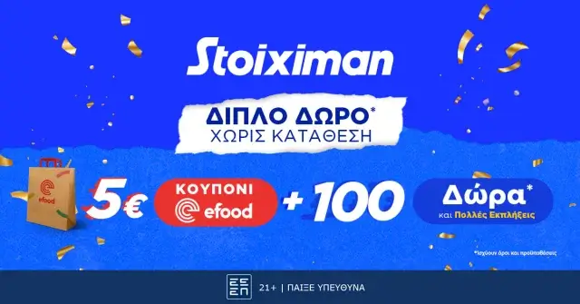 Διπλή προσφορά χωρίς κατάθεση* στη Stoiximan