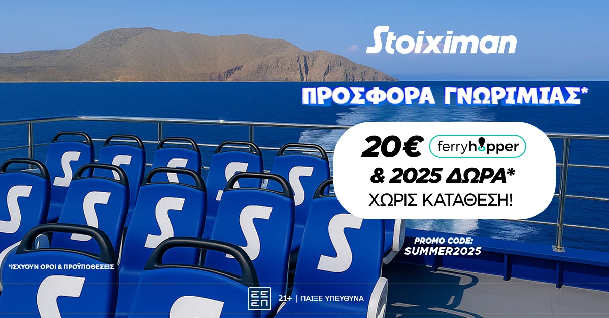 Διακοπές στη Stoiximan  με 2025 Δώρα* & 20€ Ferryhopper χωρίς κατάθεση*!