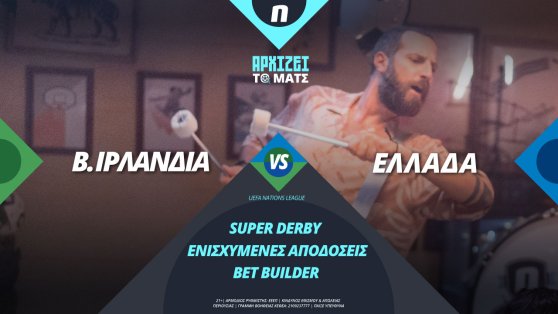 Novibet: Βόρεια Ιρλανδία – Ελλάδα με bet builder και super ενισχυμένες αποδόσεις