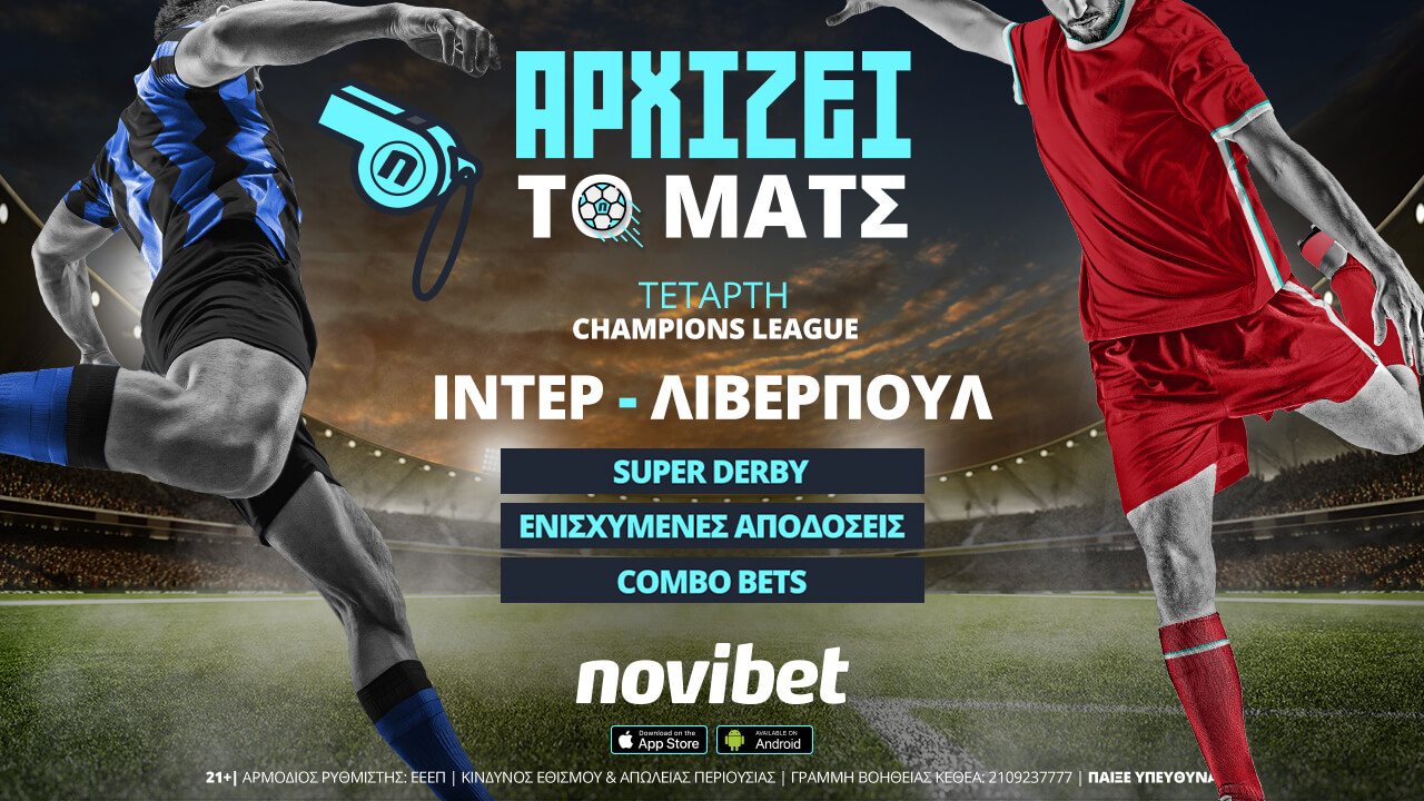 Novibet.gr: Ιντερ – Λίβερπουλ με combo bets και εκατοντάδες ειδικά στοιχήματα