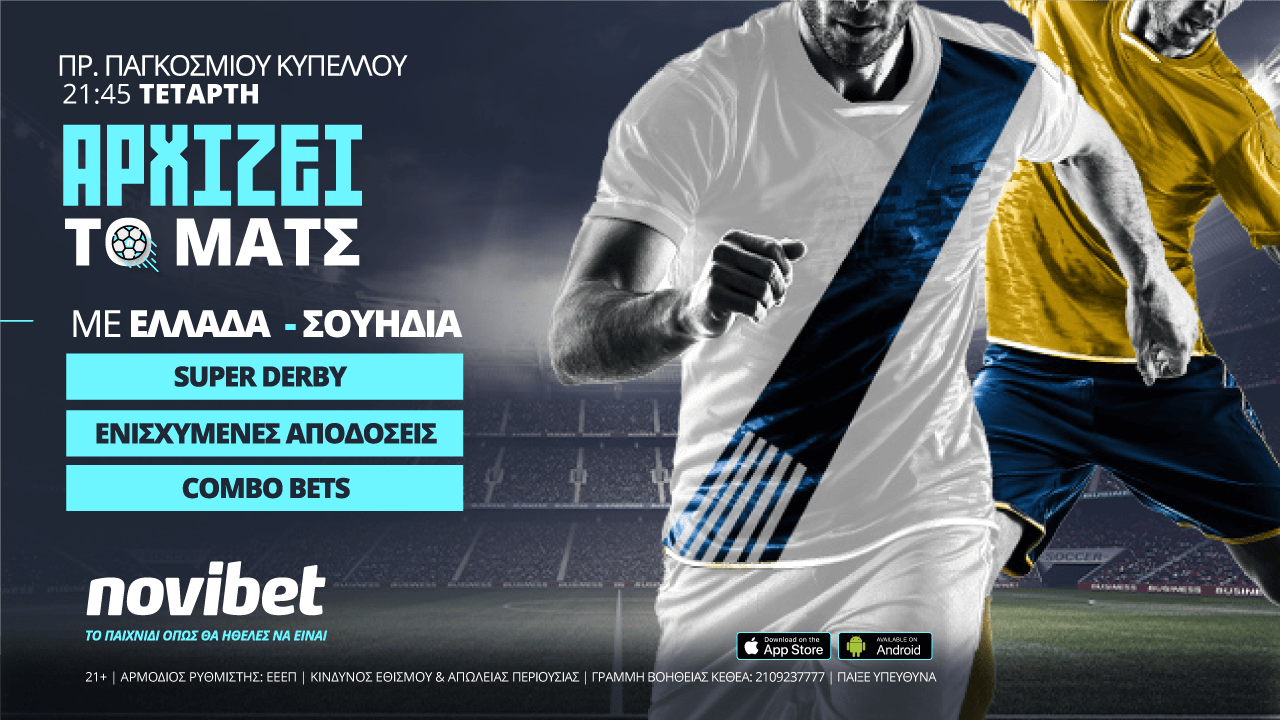 Novibet: Ελλάδα – Σουηδία με ενισχυμένες αποδόσεις και 0% γκανιότα*!