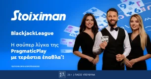 Διασκέδαση και τεράστια έπαθλα* με την Blackjack League της Pragmatic Play