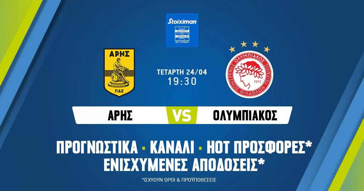 Άρης – Ολυμπιακός: Προγνωστικά (24/04/24)