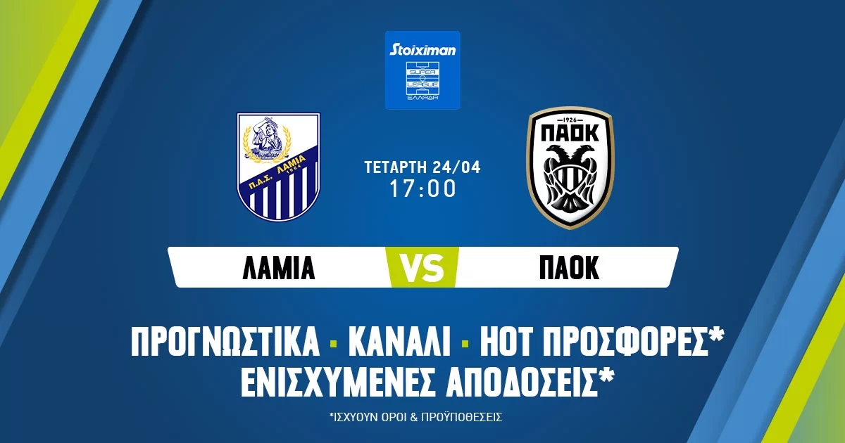 Λαμία – ΠΑΟΚ: Προγνωστικά (24/04/24)