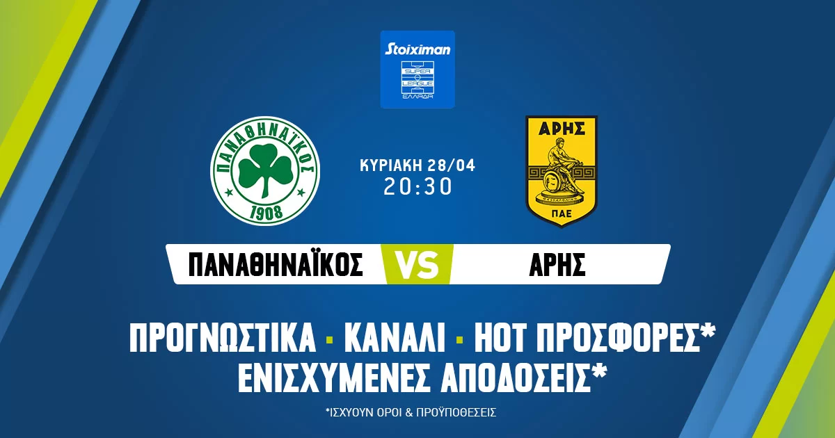 Παναθηναϊκός – Άρης: Προγνωστικά (28/04/24)