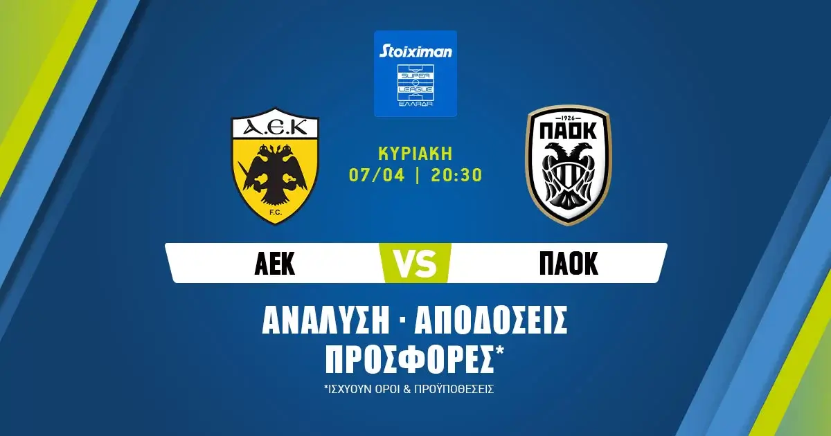 ΑΕΚ – ΠΑΟΚ: Τα προγνωστικά του αγώνα (07/04/24)