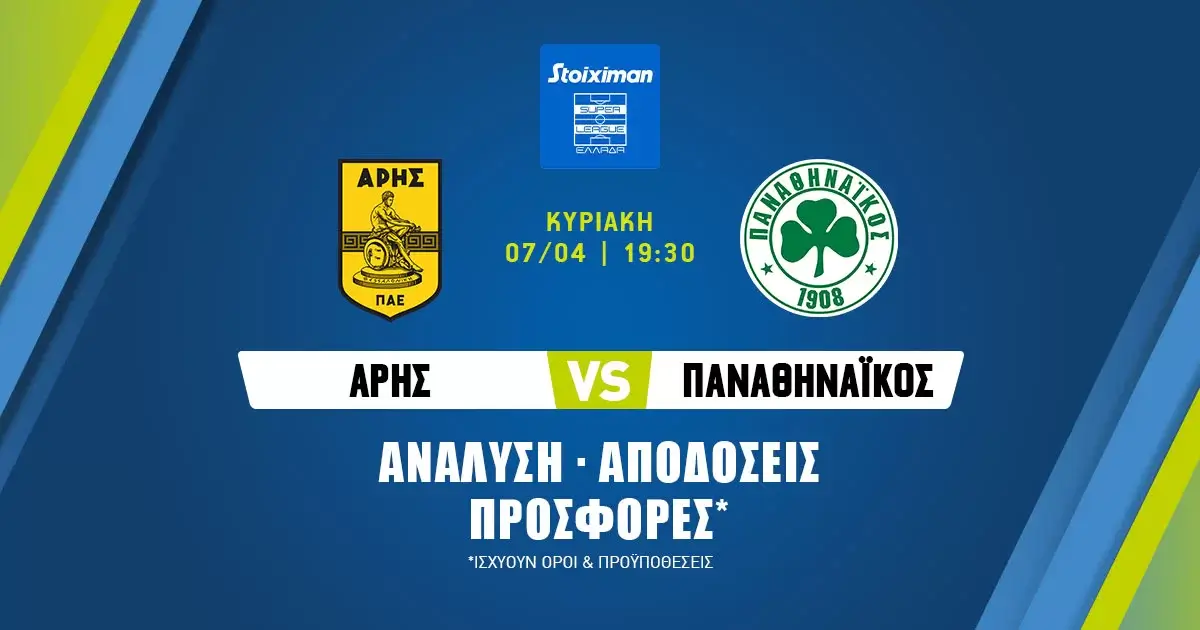 Άρης – Παναθηναϊκός: Τα προγνωστικά της αναμέτρησης (07/04/24)