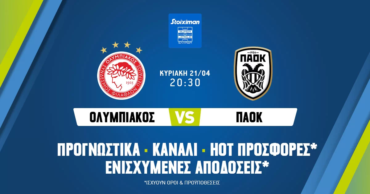 Ολυμπιακός – ΠΑΟΚ: Προγνωστικά (21/04/24)