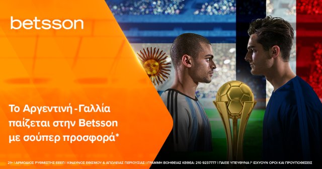 To Αργεντινή-Γαλλία με σούπερ προσφορά* στην Betsson