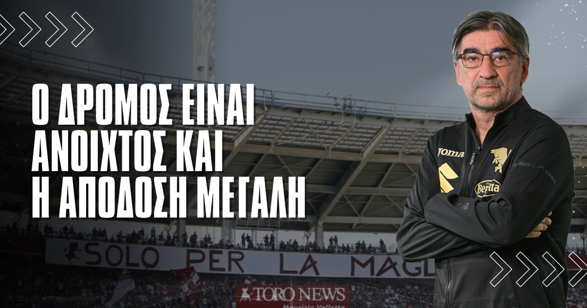 Τορίνο: Ο δρόμος είναι ανοιχτός και η απόδοση μεγάλη