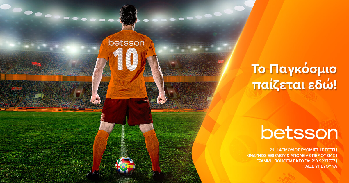Μάθε γιατί το Παγκόσμιο παίζεται στην Betsson!