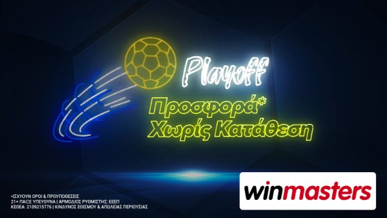 Winmasters: Προσφορά* χωρίς κατάθεση στα playoff της Superleague