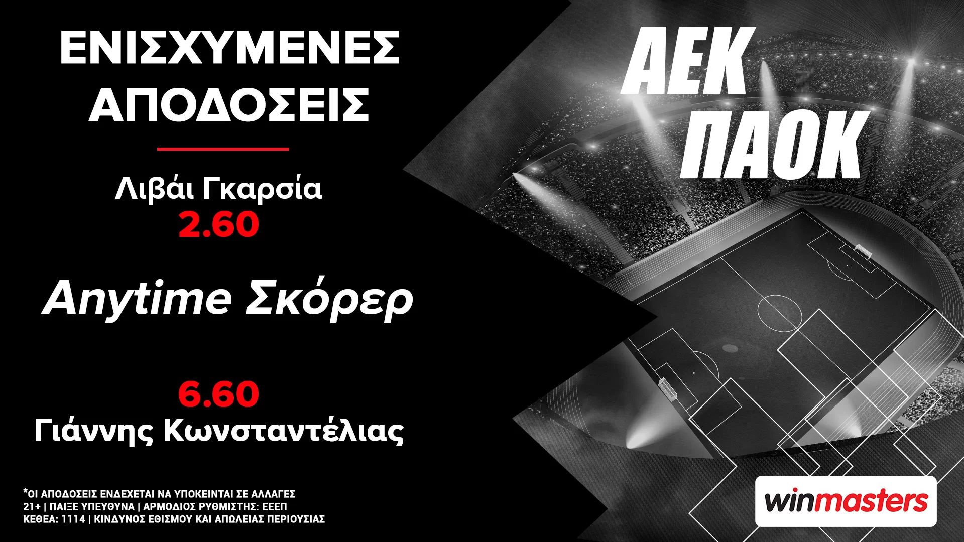 Winmasters: Τελικός Κυπέλλου με ενισχυμένες αποδόσεις  για σκορ από Λιβάι Γκαρσία και Κωνσταντέλια