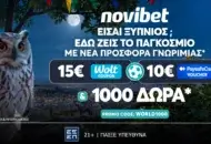 WORLD1000 Προσφορά* χωρίς κατάθεση με 15€ Wolt & 10€  Paysafe &  ακόμα 1000 δώρα*