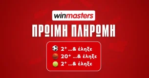 Winmasters με πρώιμη πληρωμή σε ποδόσφαιρο, μπάσκετ και τένις