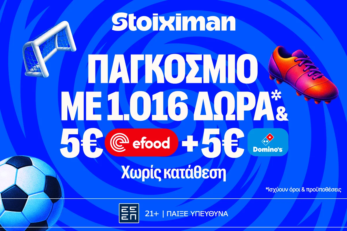 Παγκόσμιο: Τώρα αρχίζει το καλό με super έπαθλο* ανταμοιβής!