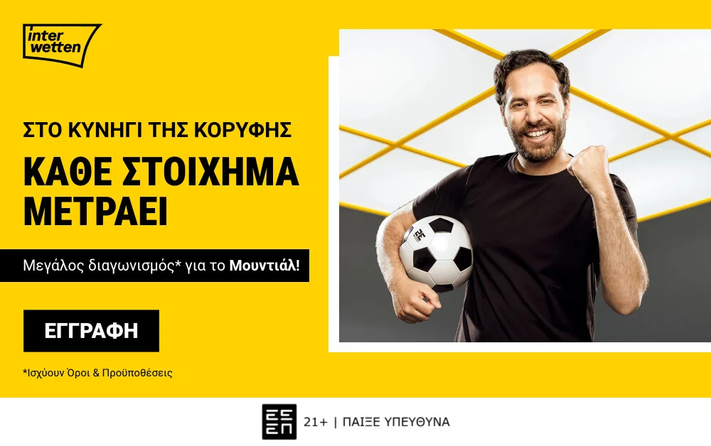 Interwetten: 100.000€ σε έπαθλα* για το Παγκόσμιο Κύπελλο!