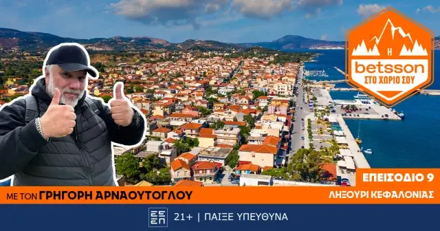 Η Betsson στο χωριό σου: Ο Γρηγόρης Αρναούτογλου στο Ληξούρι Κεφαλονιάς – Μια πρωτοβουλία πρόληψης και αλληλεγγύης!