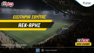 Pamestoixima.gr: AEK-Άρης | Μεγάλος διαγωνισμός* στο PS Blog με εισιτήρια σουΐτας!