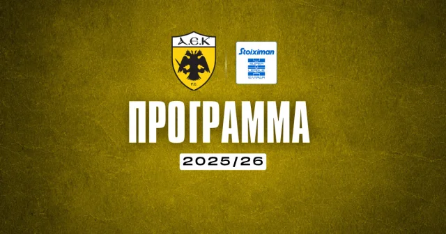 Πρόγραμμα ΑΕΚ Stoiximan Superleague