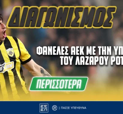 ΑΕΚ: Διεκδικείς φανέλες με την υπογραφή του Λάζαρου Ρότα (διαγωνισμός*)