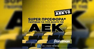 Super προσφορά* γνωριμίας με τον κωδικό ΑΕΚ10 στη Stoiximan!