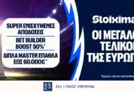 Έπαθλο* ανταμοιβής σε όλους τους ευρωπαϊκούς τελικούς στη Stoiximan!