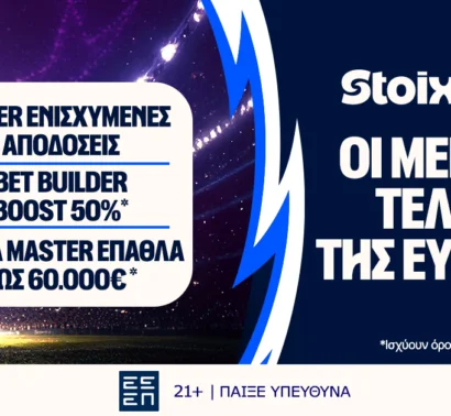Έπαθλο* ανταμοιβής σε όλους τους ευρωπαϊκούς τελικούς στη Stoiximan!