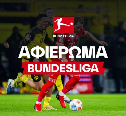 Αφιέρωμα Bundesliga 2026/27: Όλα όσα πρέπει να γνωρίζεις για τη νέα σεζόν