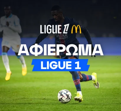 Ligue 1 2026/27: Αφιέρωμα και μακροχρόνια στοιχήματα