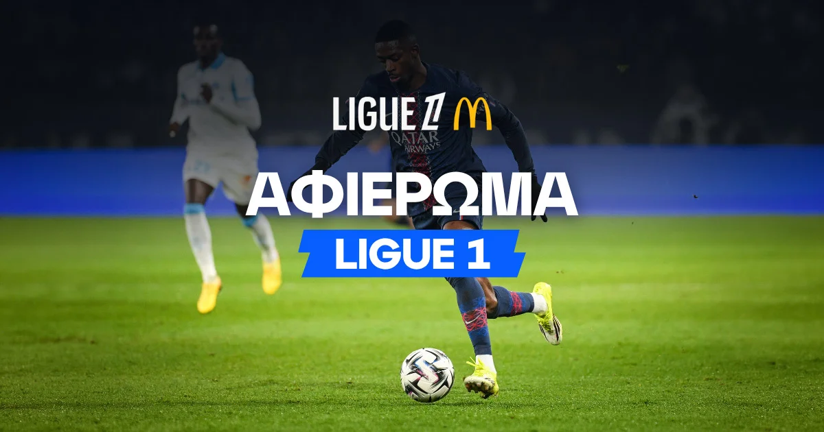 Αφιέρωμα Ligue 1 2026/27: Οδηγός και μακροχρόνια στοιχήματα