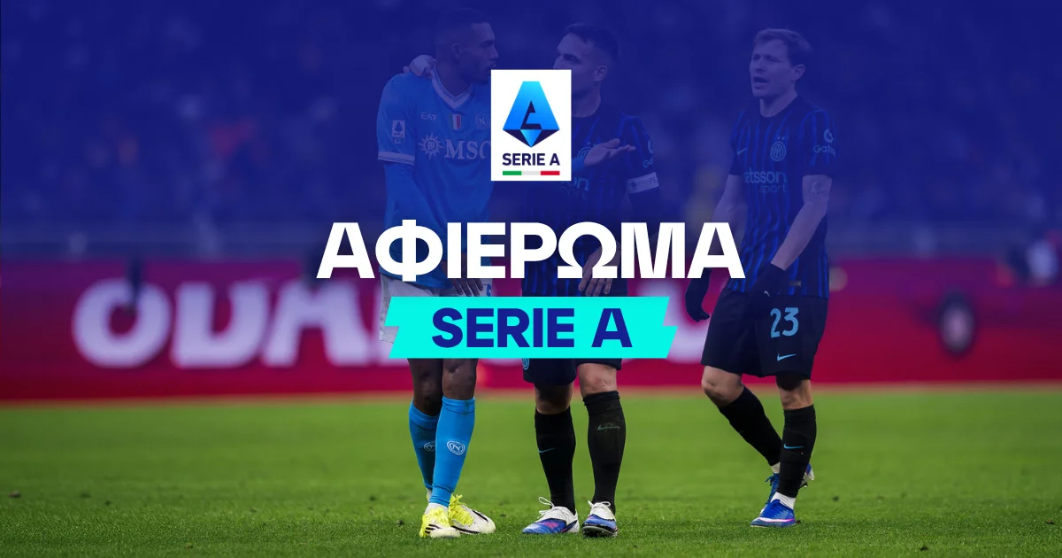 Αφιέρωμα Serie A 2026/27: Οδηγός Ιταλίας και Μακροχρόνια Στοιχήματα